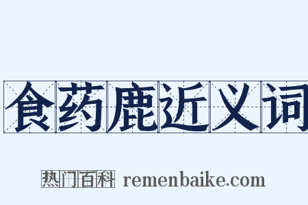 食药鹿近义词是什么意思的图片